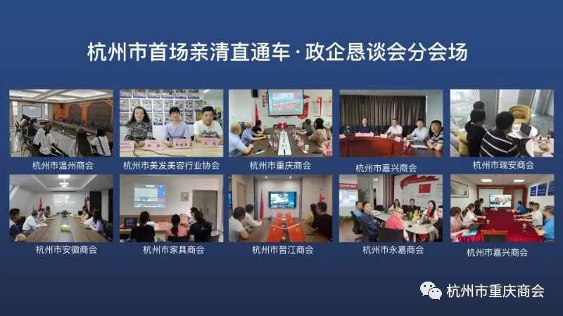 杭州市重庆商会参加杭州首场“亲清直通车·政企恳谈会”直播会议