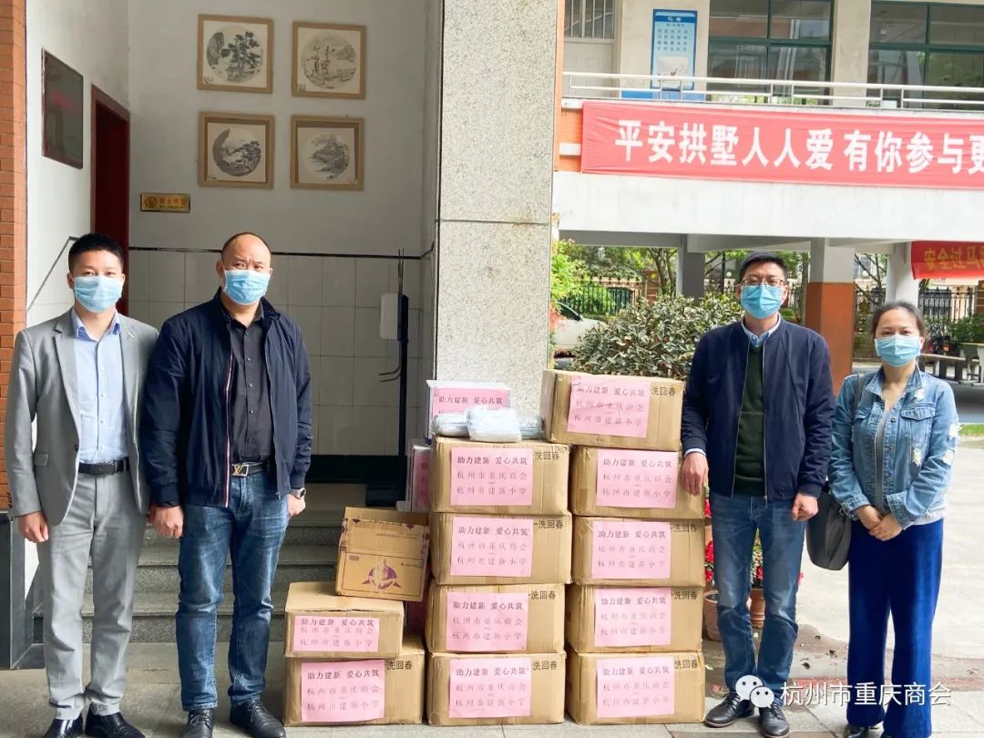 助力教育 爱心共筑 ---杭州市重庆商会向杭州市建新小学捐赠防疫物资