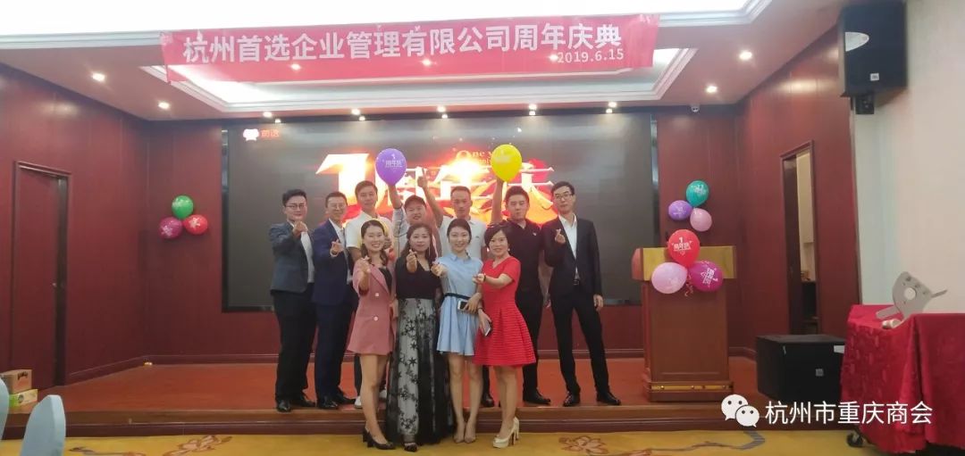 杭州市重庆商会会员单位 ——杭州首选企业管理有限公司周年庆典