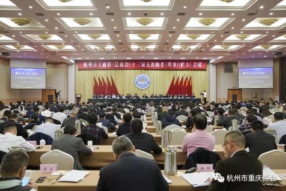杭州市重庆商会会长王勇代表商会出席杭州市工商联（总商会）十三届五次执委（理事）（扩大）会议