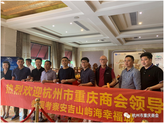 杭州市重庆商会参观考察安吉山屿海幸福城项目