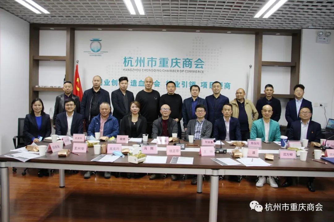 杭州市重庆商会一届十八次常委会暨一届十次常务理事（会长办公）会议在杭召开