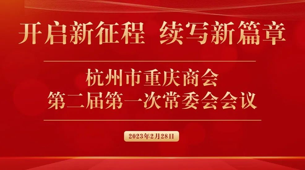 杭州市重庆商会召开第二届第一次常委会会议