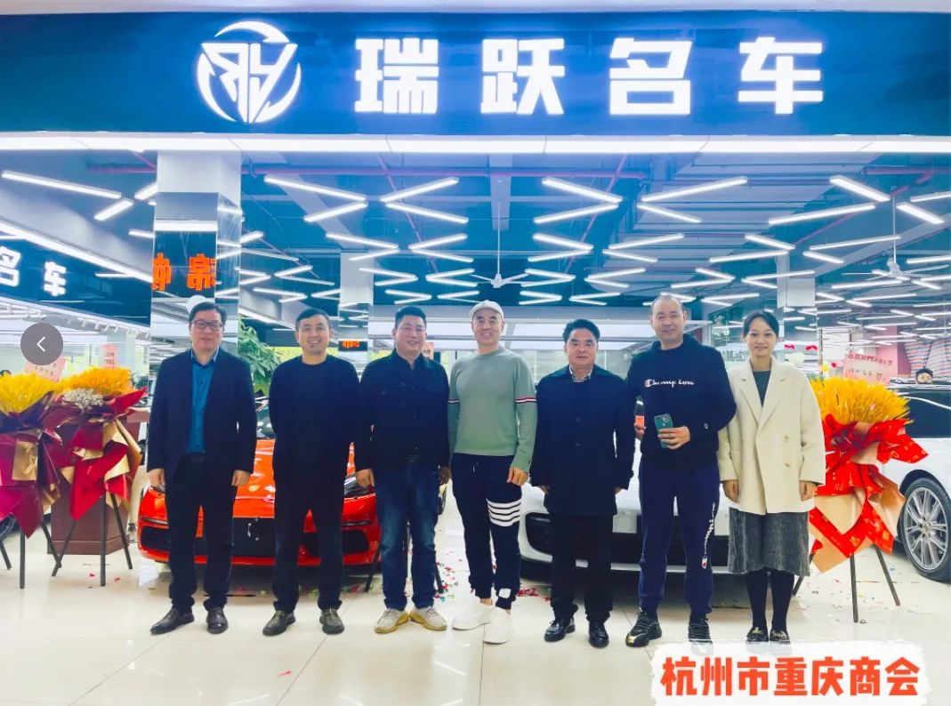 杭州市重庆商会会员古现伦企业——瑞跃名车隆重开业