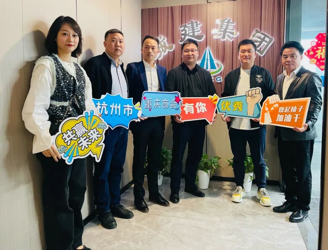杭州市重庆商会会员走访