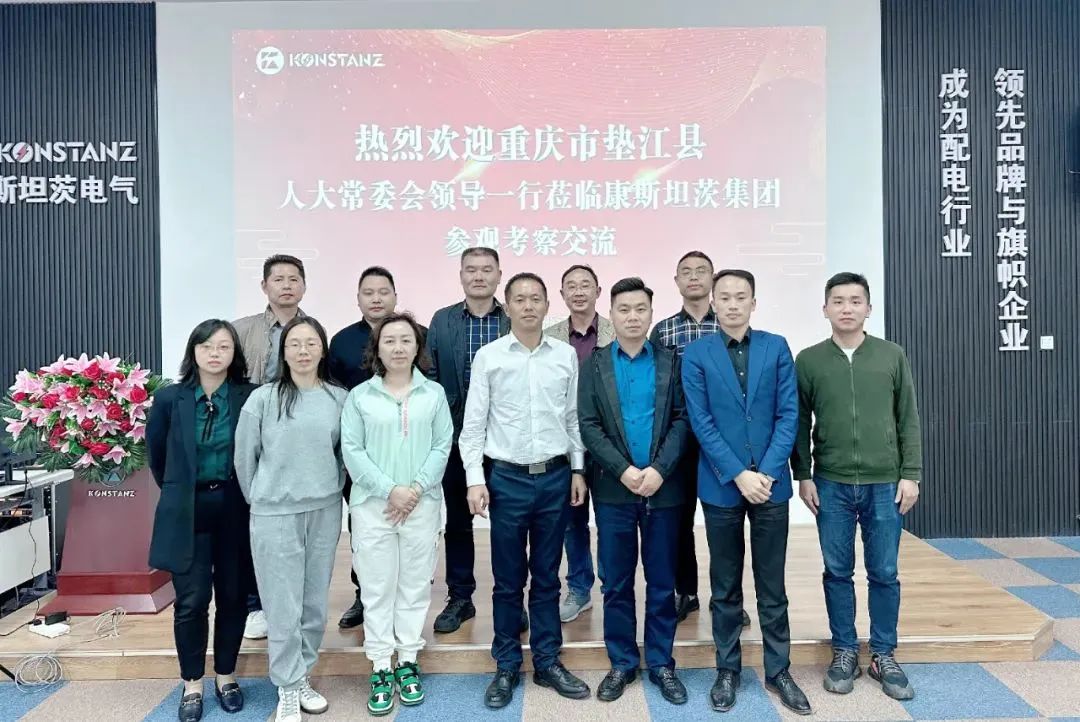 热烈欢迎重庆市垫江县人大常委会领导一行莅临我会执行会长单位康斯坦茨参观考察交流！