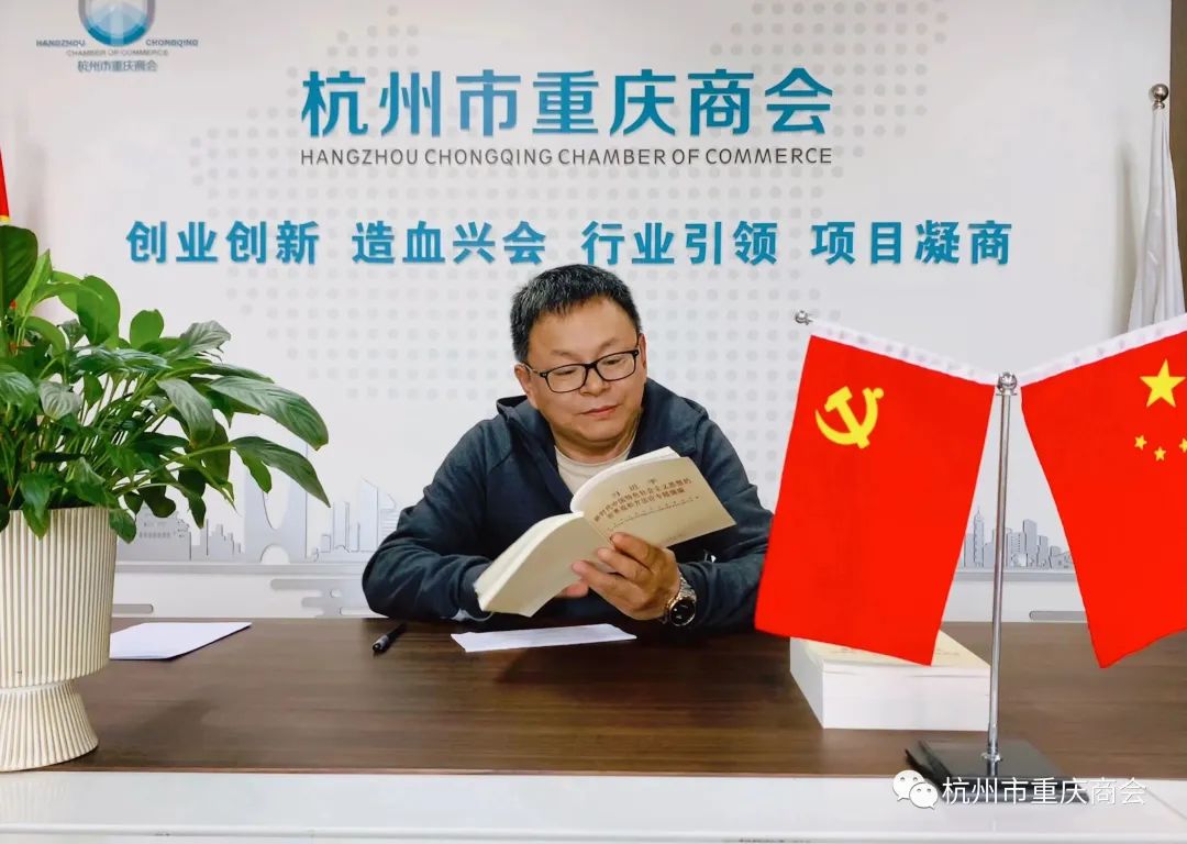 【商会党建】杭州市重庆商会学习贯彻习近平新时代中国特色社会主义思想主题教育