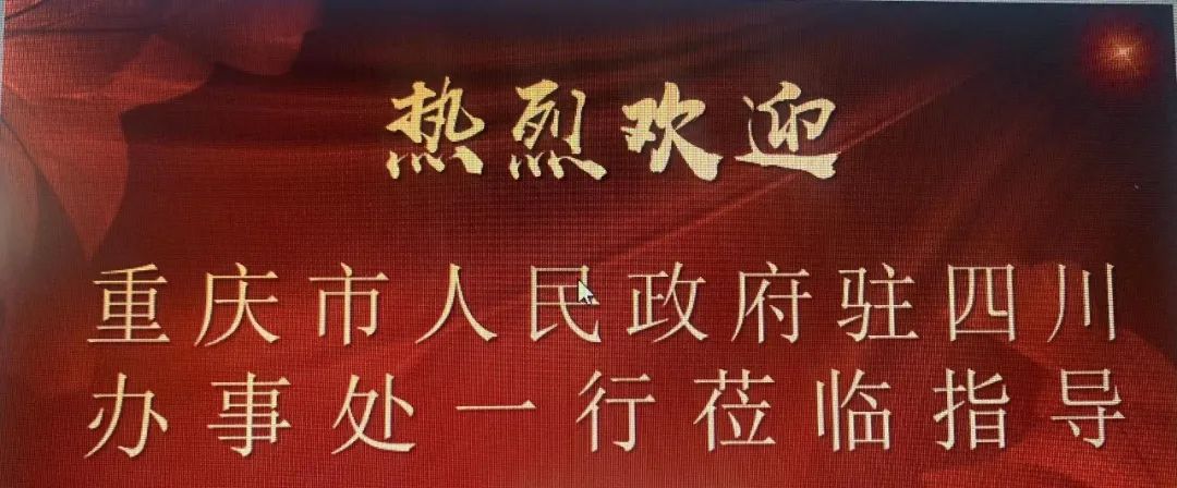 热烈欢迎重庆市人民政府驻四川办事处一行莅临指导