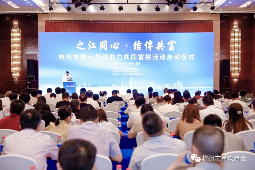 【商会新闻】杭州市重庆商会参加“之江同心·结伴共富”杭州市统一战线助力共同富裕活动启动仪式