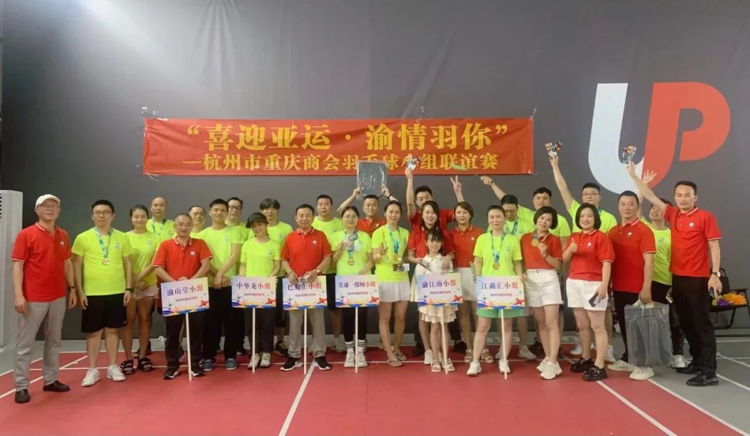 喜迎亚运·渝情羽你｜杭州市重庆商会第一届羽毛球小组联谊赛