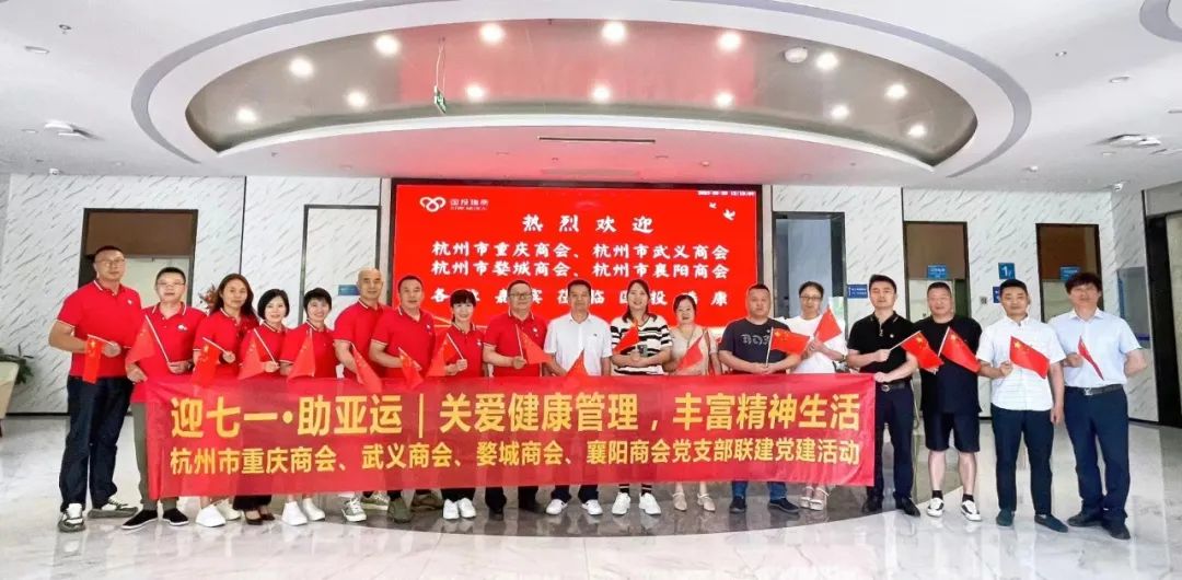 【商会党建】迎七一·助亚运丨关爱健康管理，丰富精神生活 杭州市重庆商会、武义商会、婺城商会、襄阳商会党支部联建党建活动