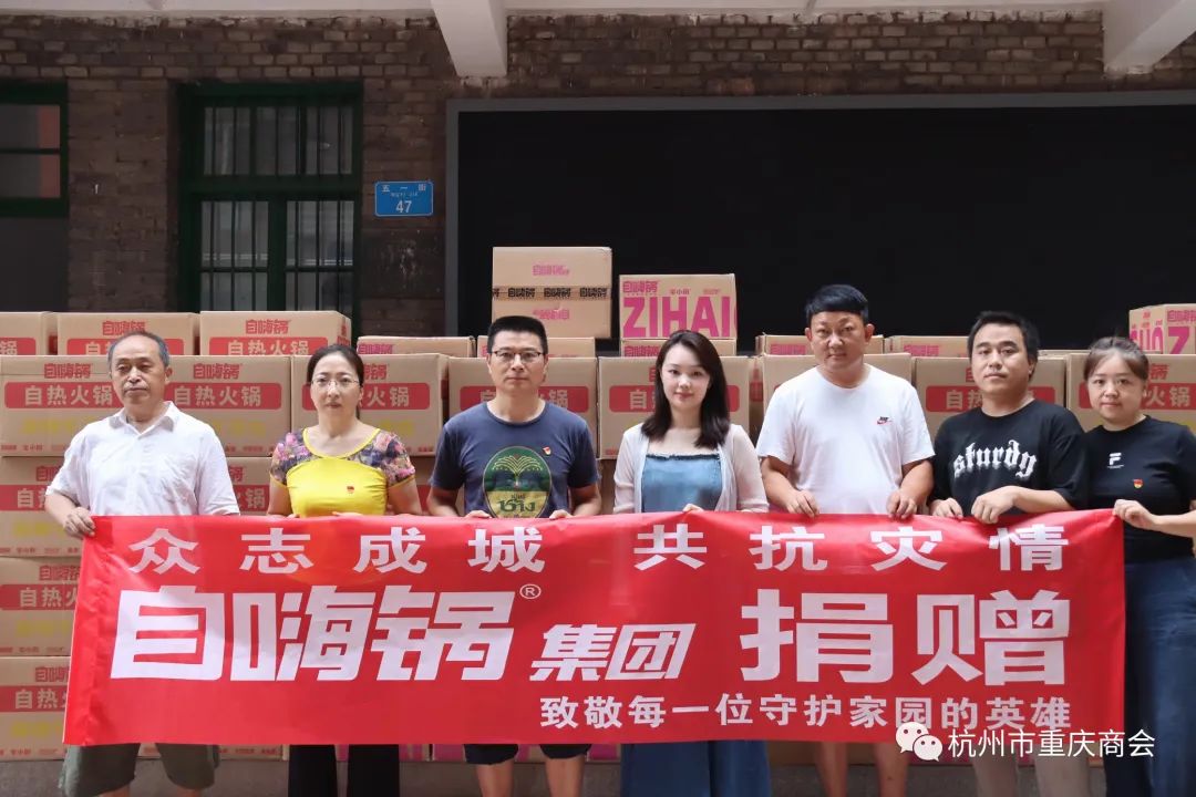 【新闻速递】众志成城·共抗灾情（重庆万州）——我会常务副会长单位自嗨锅集团