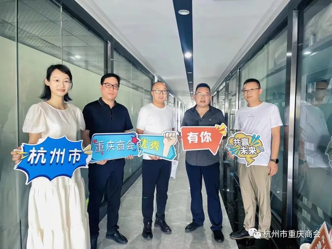杭州市重庆商会七月走访会员（二）