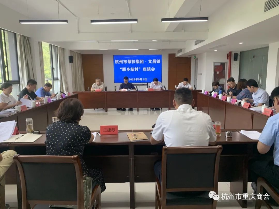 双联扶贫同共振·结对共建促发展|杭州市重庆商会参加市第35帮扶集团赴文昌镇开展“联乡结村”活动