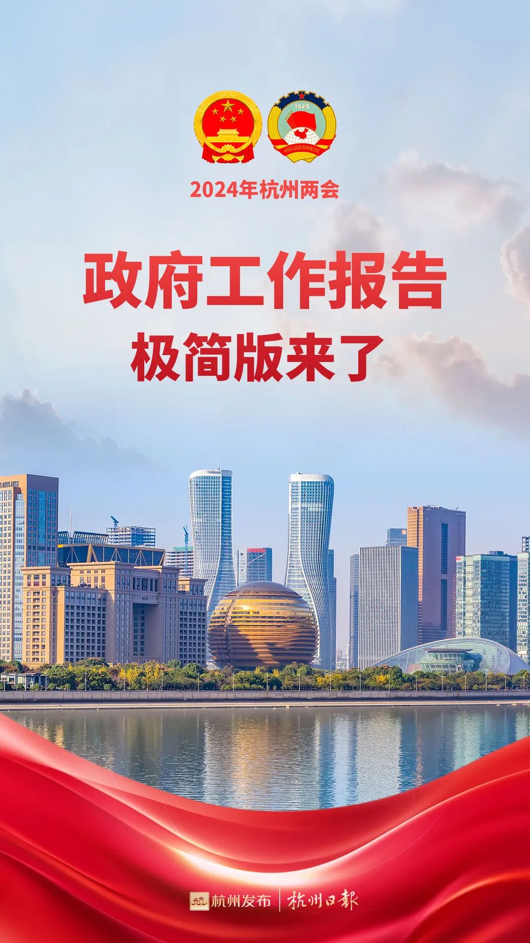 2024年杭州政府工作报告，极简版来了！