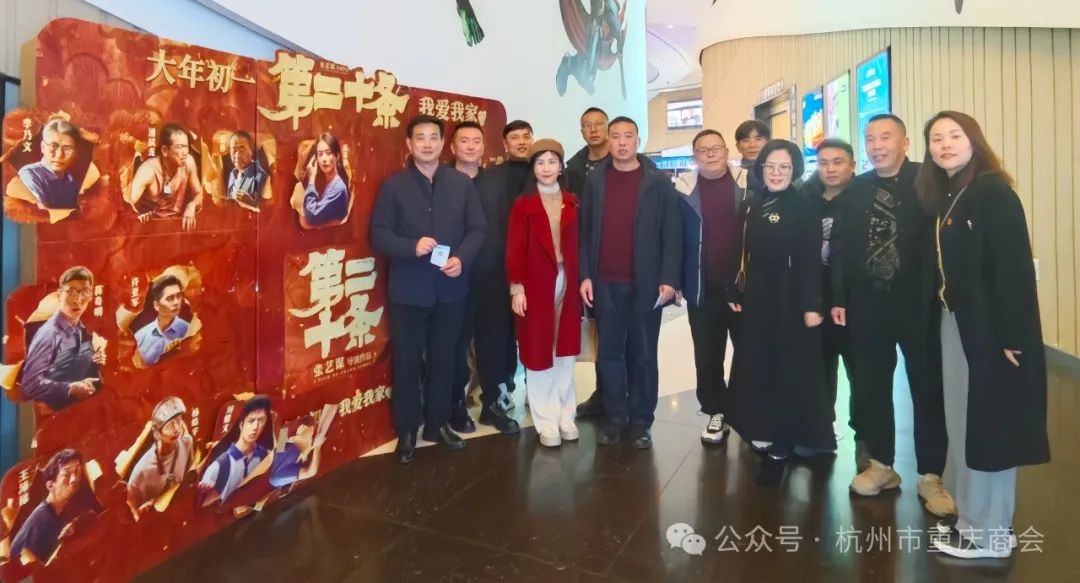 悟法律坚守|中共杭州市重庆商会支部委员会观《第二十条》活动