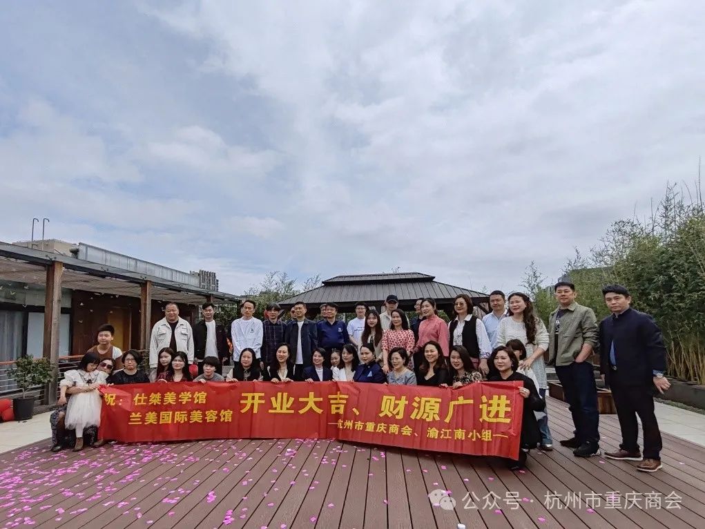 为美而来·因你而爱|杭州市重庆商会热烈祝贺会员单位——仕桀美学馆与兰美国际美容馆盛大开业！
