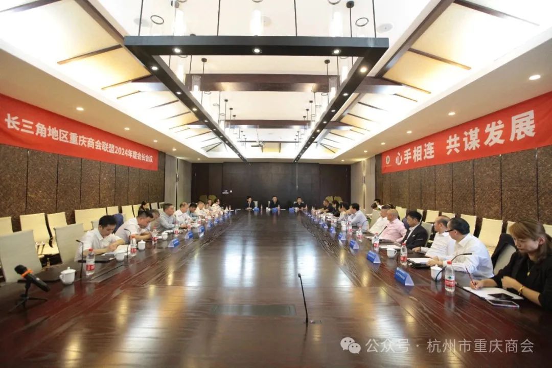 杭州市重庆商会参加长三角地区重庆商会联盟2024年度会长会议