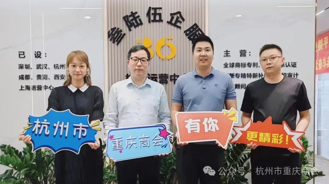 走访新会员·凝聚新力量|杭州市重庆商会走访新入会会员企业