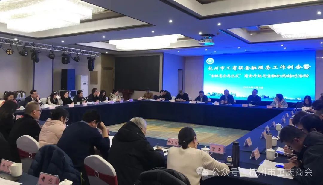 我会参加杭州市工商联召开金融服务工作例会暨“金融惠企再出发”商会片组与金融机构结对活动