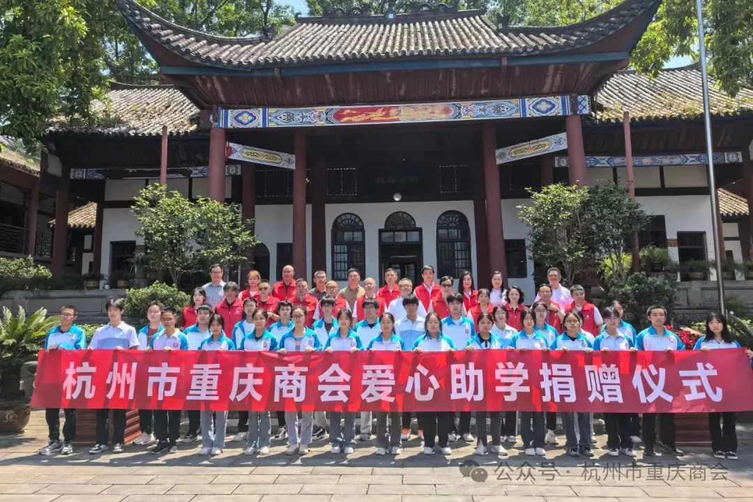 助学圆梦·青春启航|杭州市重庆商会第六期爱心助学——忠县行捐赠仪式暨走访困难学生家庭活动圆满举行