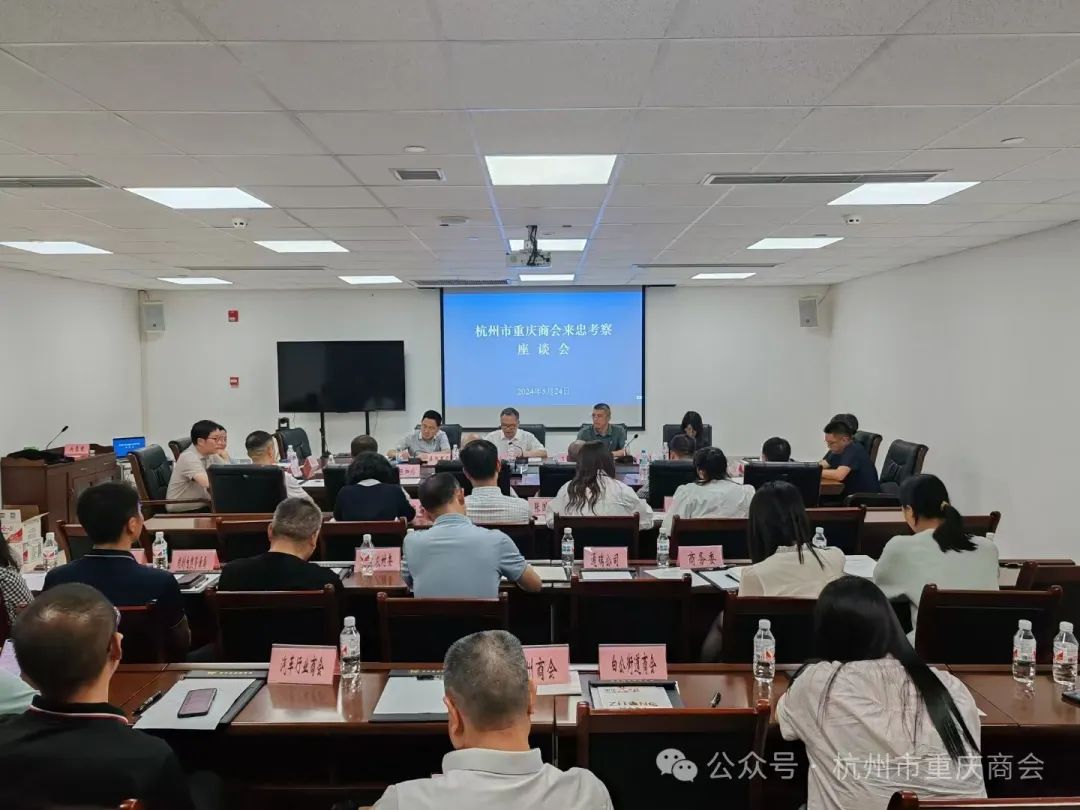 心系忠县·情牵家乡|杭州市重庆商会赴忠县开展考察座谈会