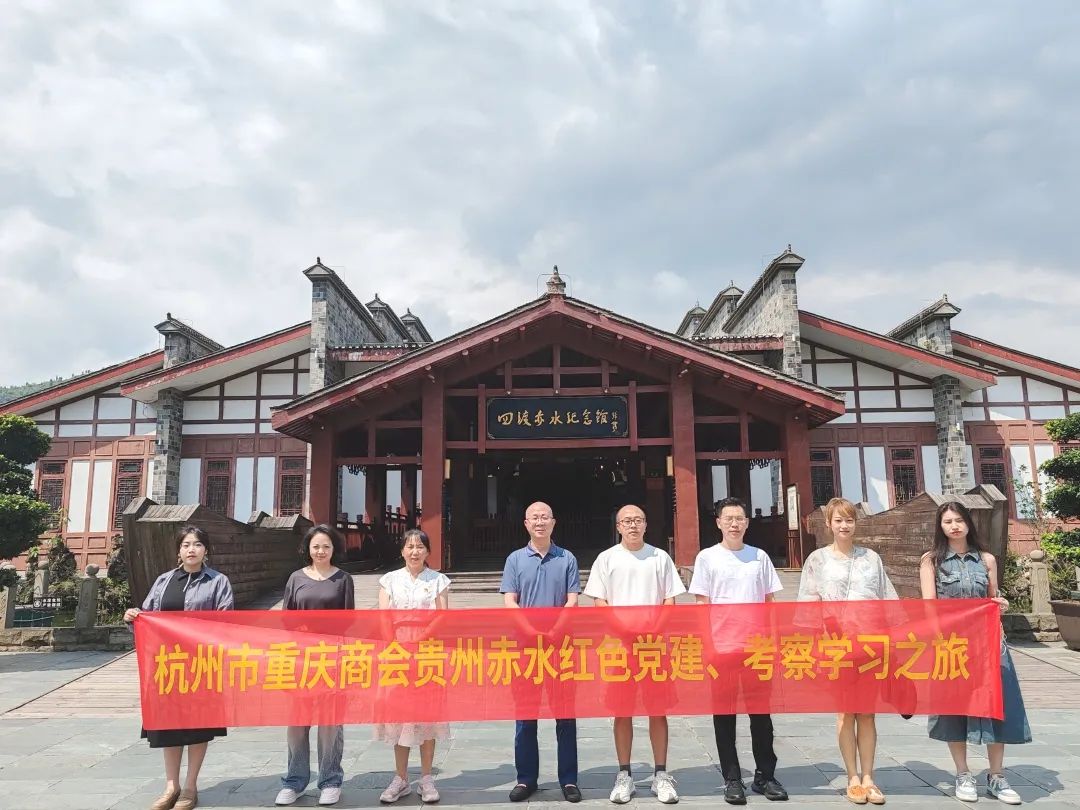 不忘初心·坚定信念|杭州市重庆商会贵州赤水红色党建、考察学习之旅圆满举行