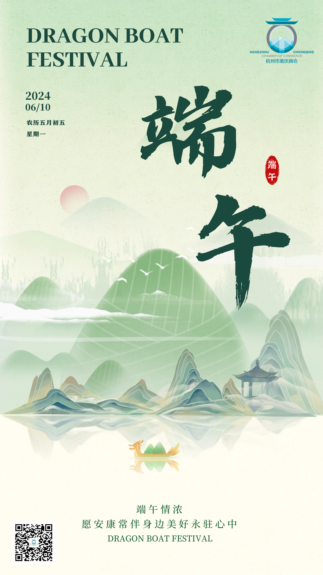 杭州市重庆商会祝您端午安康！