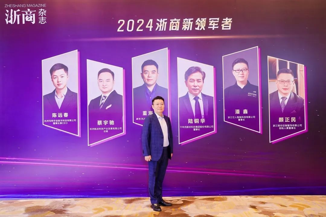 【喜讯】恭喜我会常务副会长单位——它人机器人董事长潘鑫荣获 “2024 浙商新领军者”称号