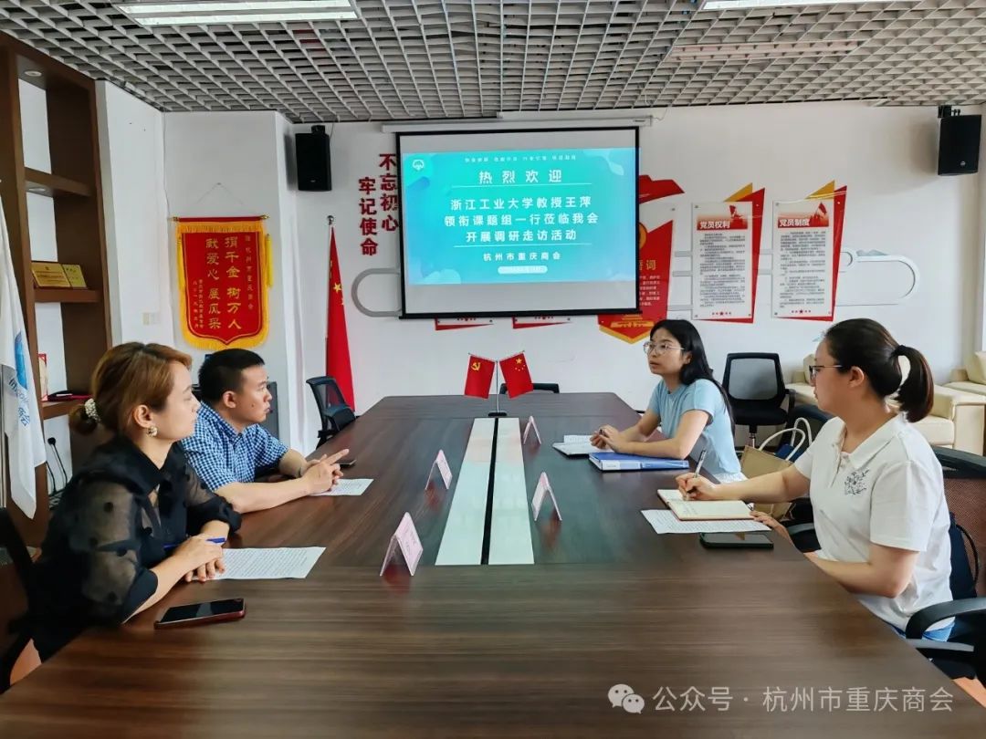 浙江工业大学公共管理学院课题组一行深入我会开展调研走访活动