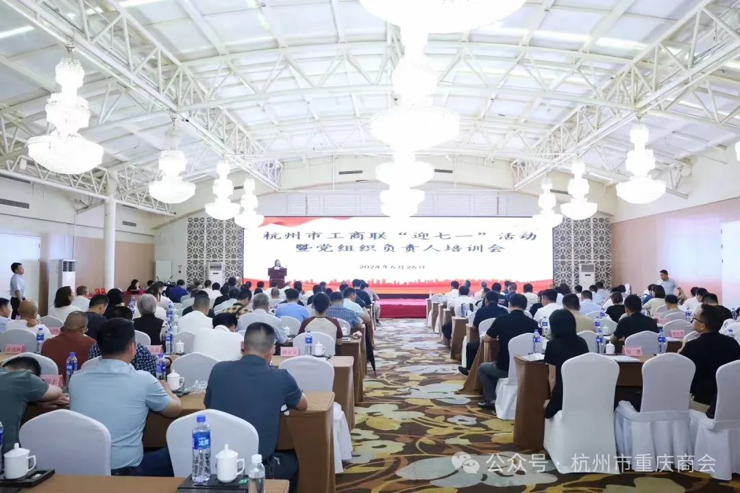 党支部书记段意娟参加杭州市工商联直属商会迎“七一”暨党组织负责人培训会