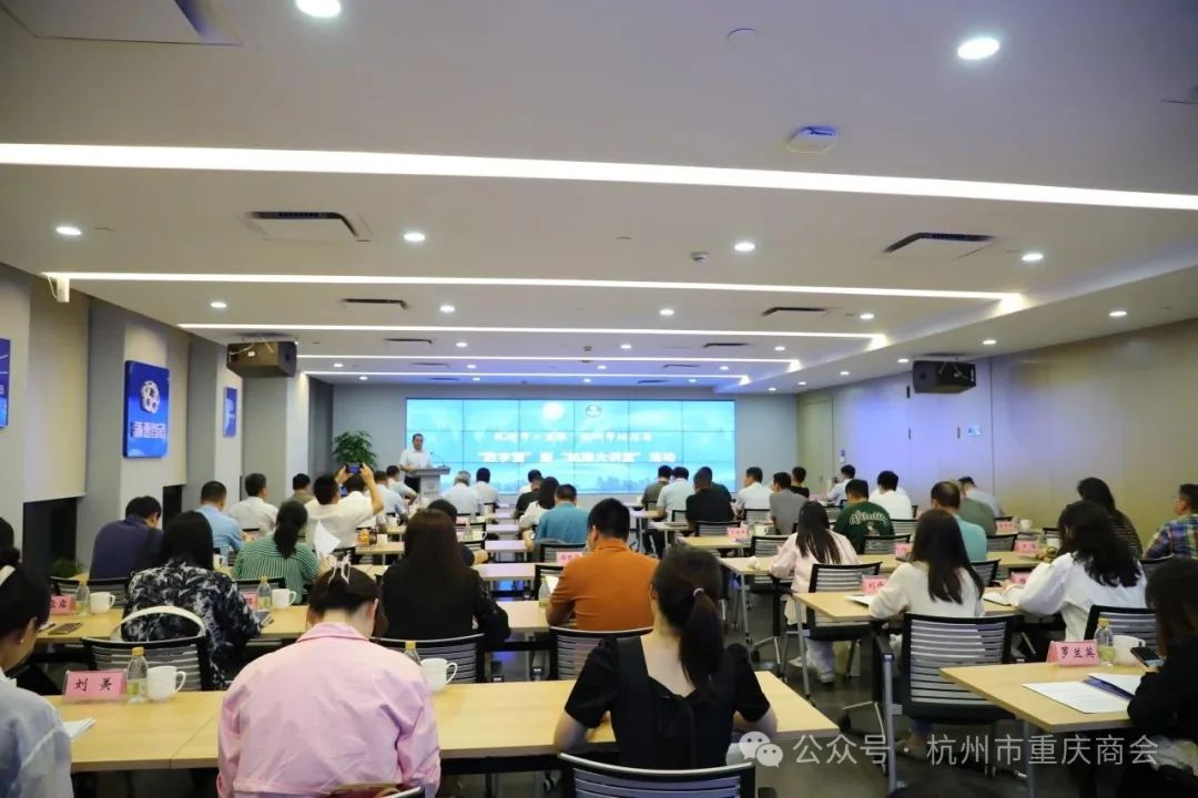 杭州市重庆商会走进“杭商大讲堂” 探寻制造业高端化、数字化的秘钥