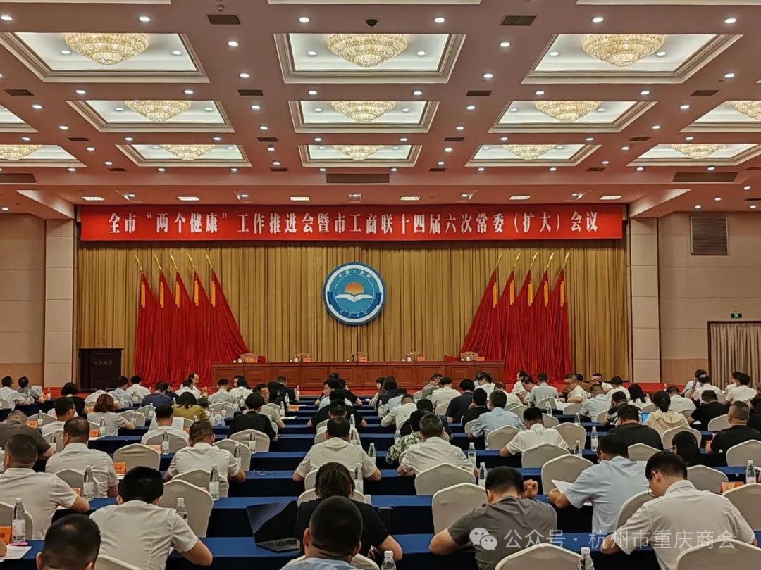 会长王勇参加全市“两个健康”工作推进会暨市工商联十四届六次常委（扩大）会议