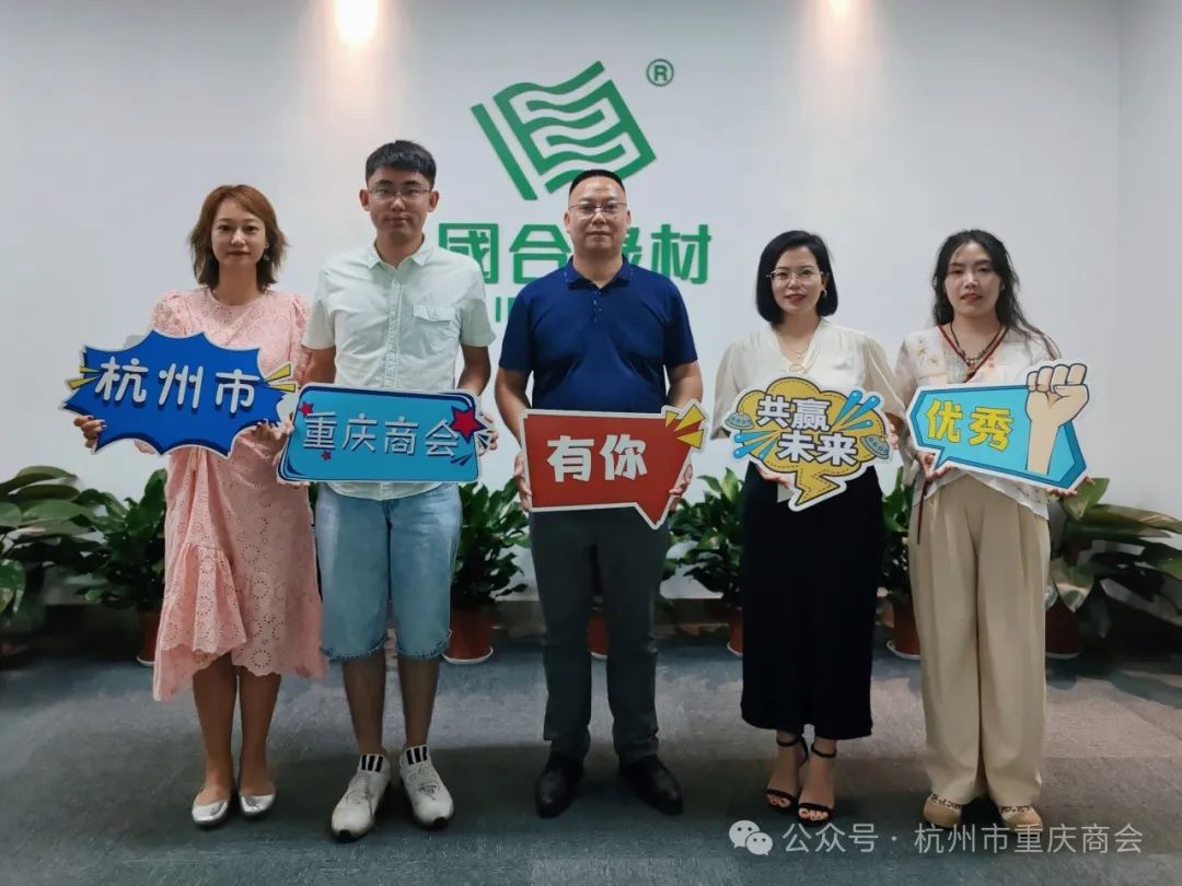 聚势焕新·再战新程|杭州市重庆商会祝贺理事单位国合绿材科技（浙江）有限公司乔迁之喜