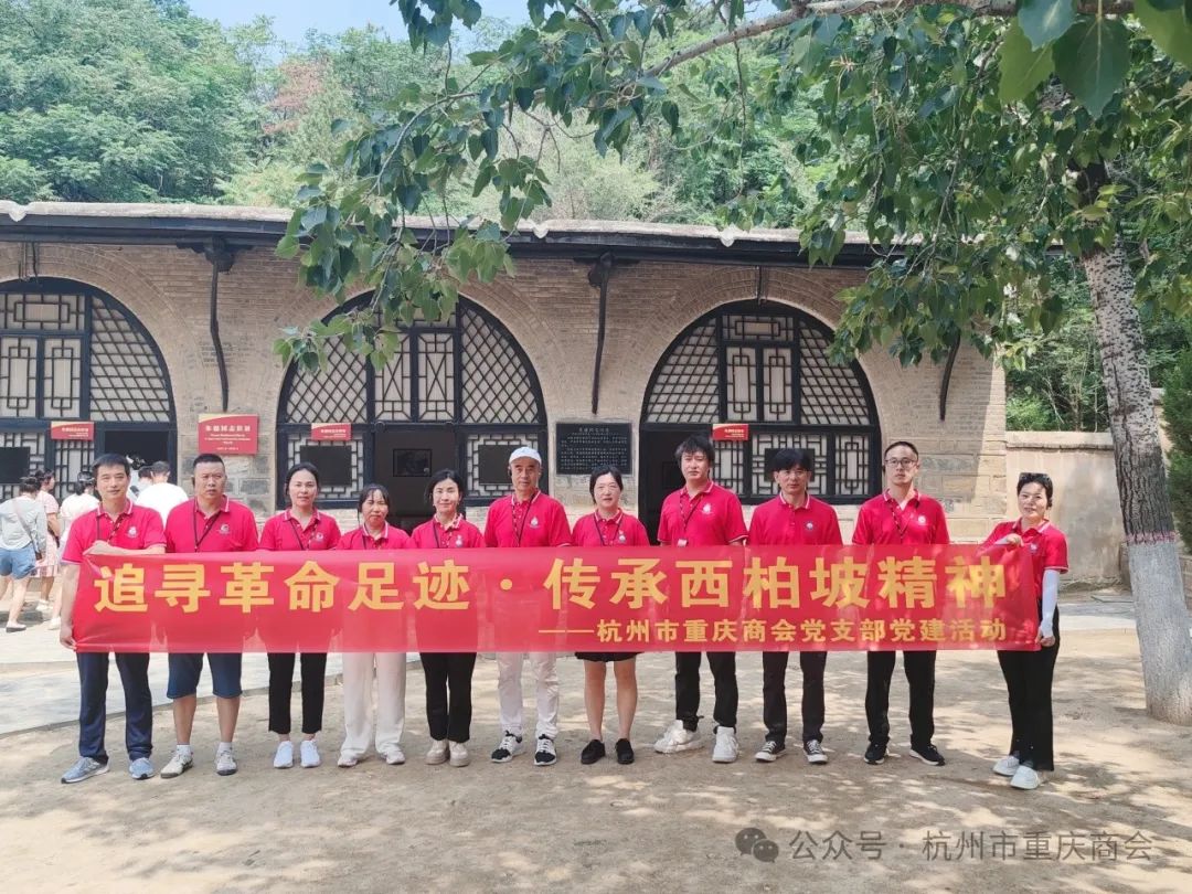 追寻革命足迹·传承西柏坡精神|杭州市重庆商会党支部开展“红岩凝心”党建活动暨《深入学习贯彻落实党的二十届三中全会精神 》主题党课