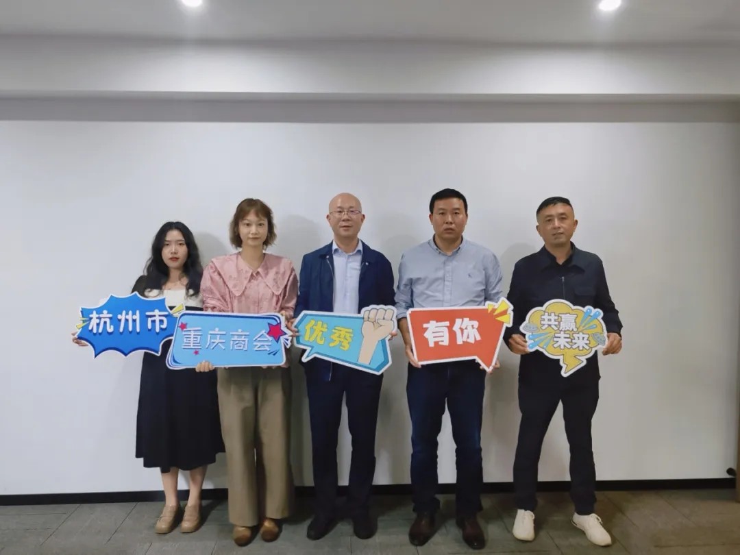 走访赋能叙乡情·企业聚力促发展|杭州市重庆商会十月走访会员企业