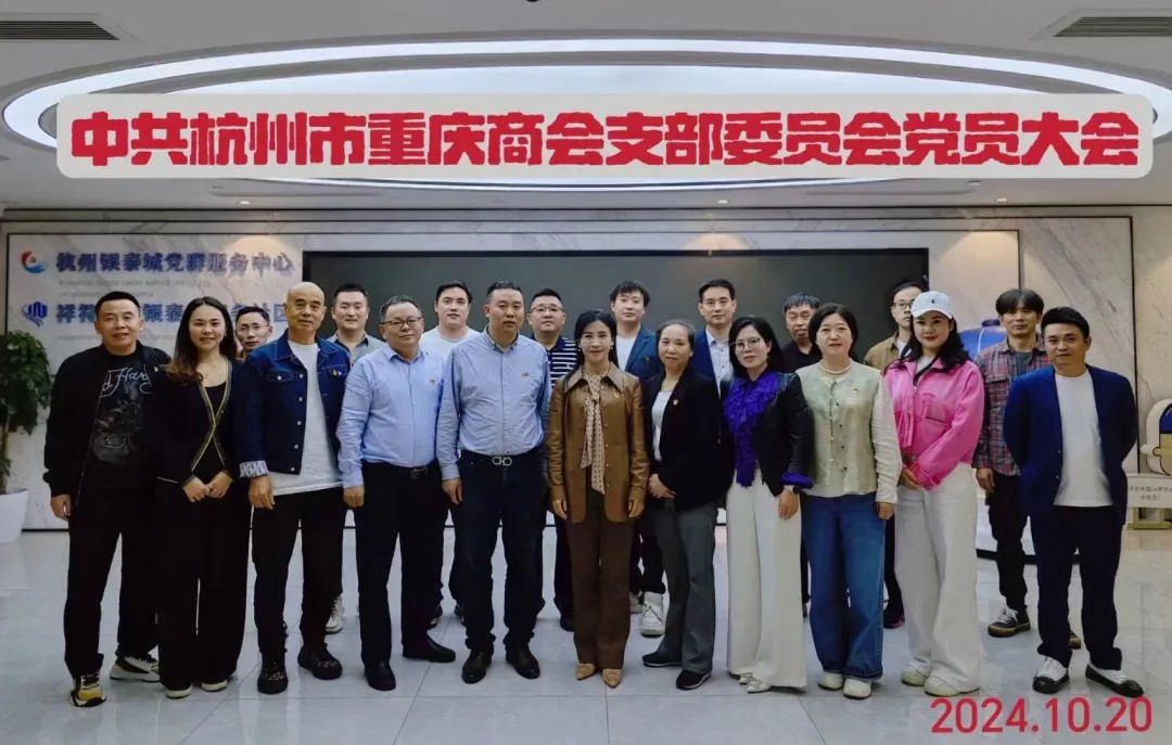 铭记历史·致敬英雄·展望未来|中共杭州市重庆商会支部委员会主题观影活动暨支部党员大会