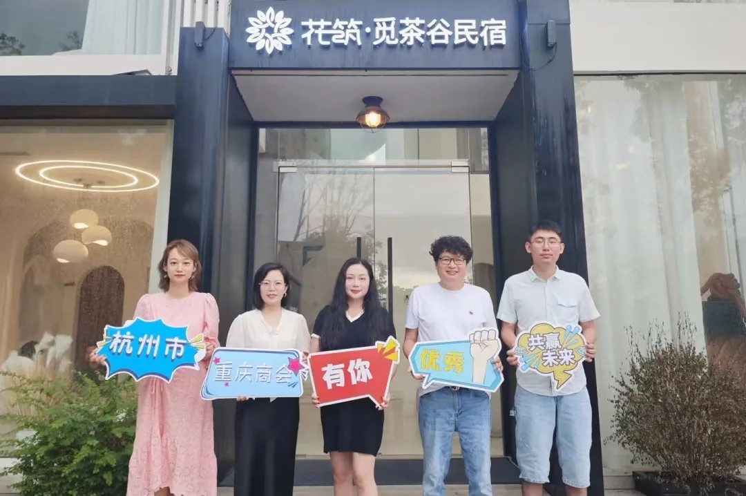杭州市重庆商会走访新会员叶子——杭州觅茶谷民宿
