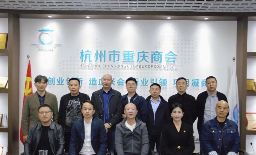 杭州市重庆商会第二届第十次常委会暨第六次会长办公会议圆满召开
