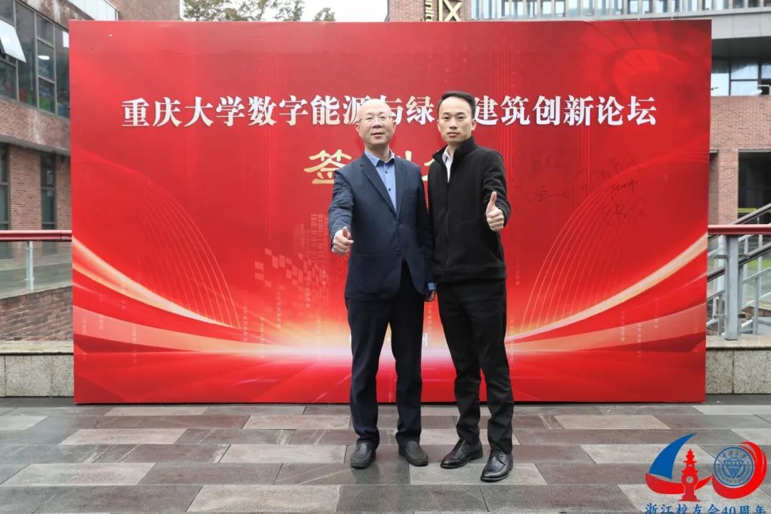 杭州市重庆商会参加重庆大学数字能源与绿色建筑创新论坛、浙江校友会电气分会成立大会、重庆大学浙江校友会40周年庆典