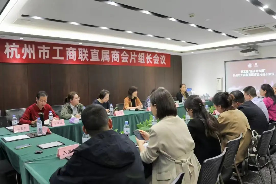 第五届“浙江商会周” | 杭州市重庆商会参加杭州市工商联直属商会片组长会议