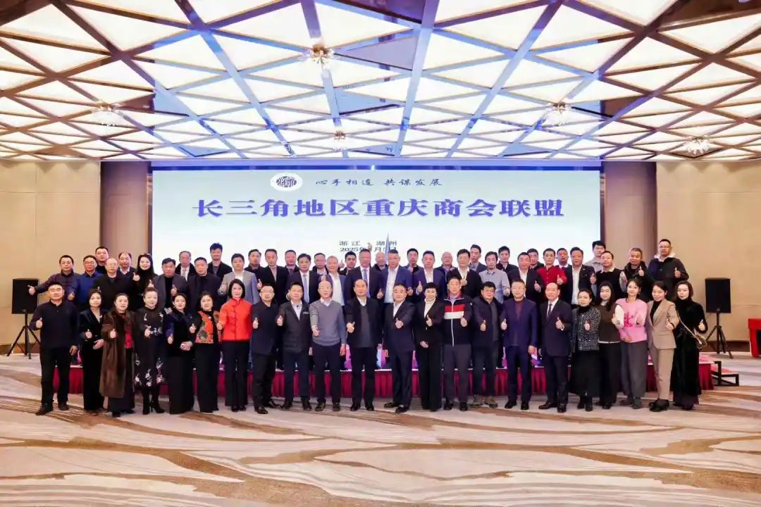 杭州市重庆商会参加“心手相连·共谋发展”长三角地区重庆商会联盟全体会议