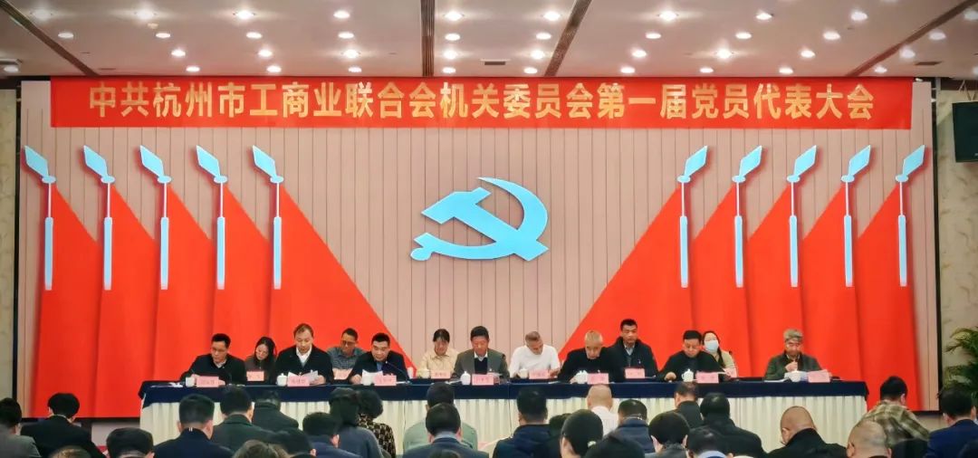 杭州市重庆商会党支部书记段意娟参加中共杭州市工商业联合会机关委员会第一届党员代表大会