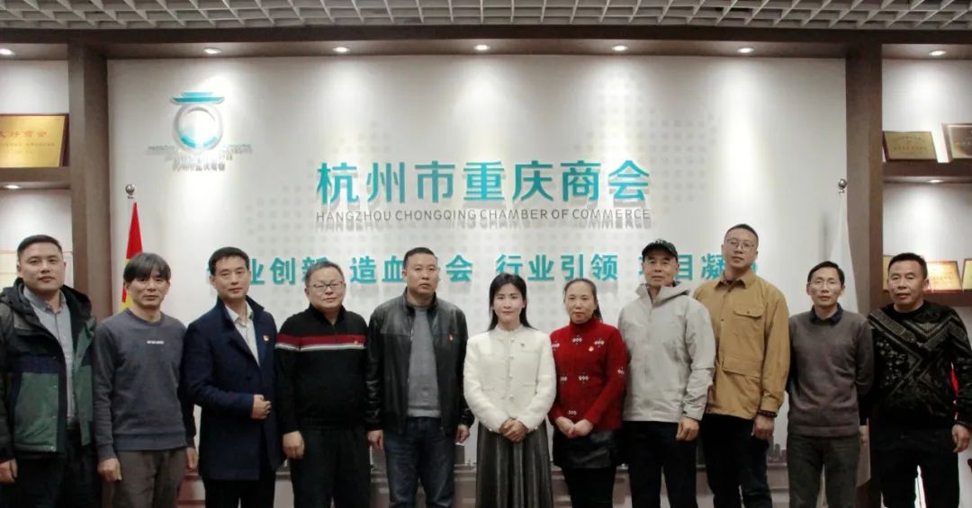 中共杭州市重庆商会支部委员会党组织生活会成功召开