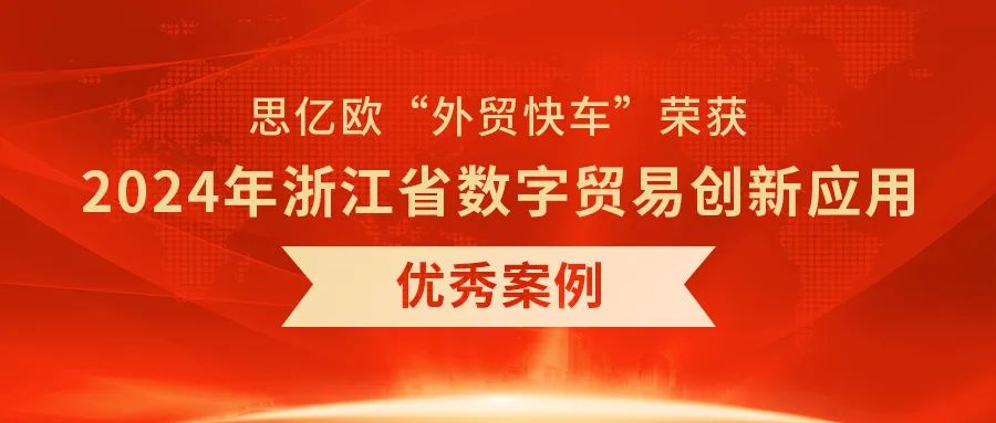 喜报｜杭州市重庆商会常务副会长单位——思亿欧《外贸快车助力B2B跨境出海》荣获2024年浙江省数字贸易创新应用优秀案例