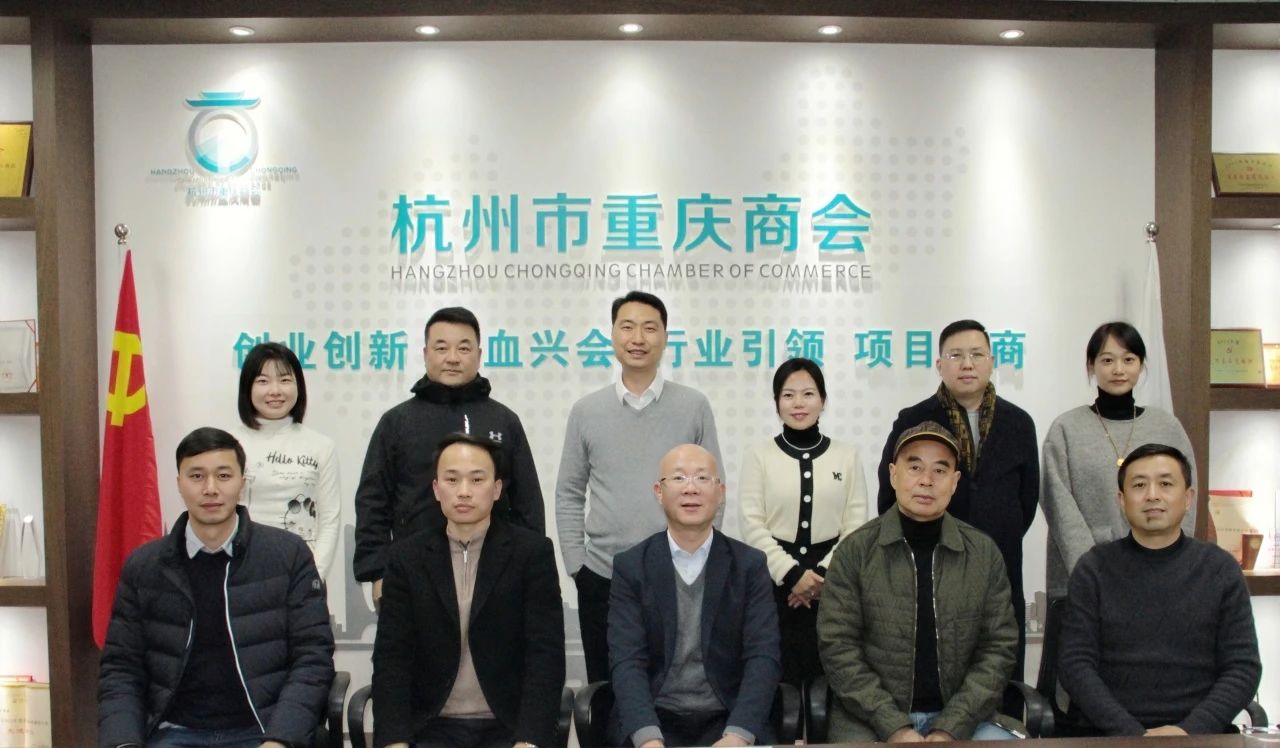 【商会会议】杭州市重庆商会第二届第十一次常委会会议暨第七次会长办公会议圆满召开！