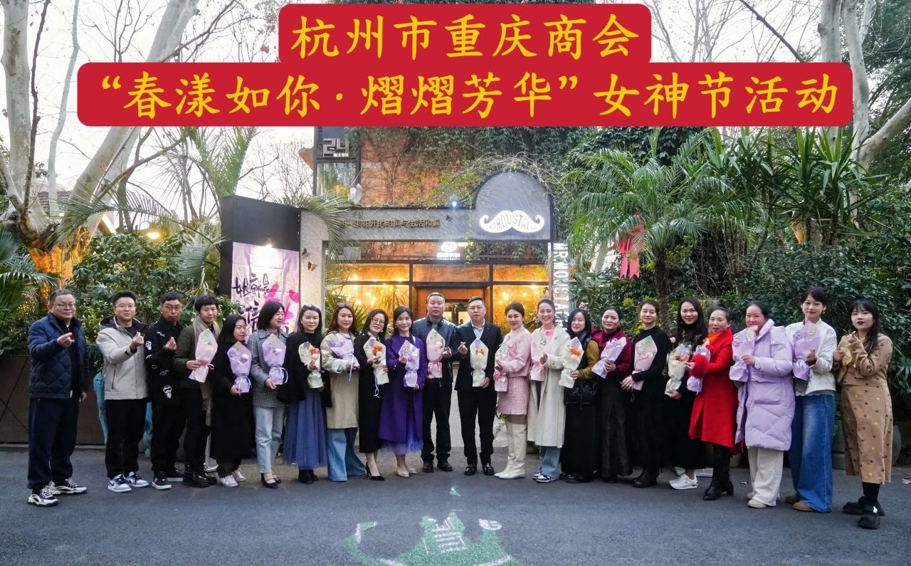 春漾如你·熠熠芳华｜杭州市重庆商会女神节活动圆满举行