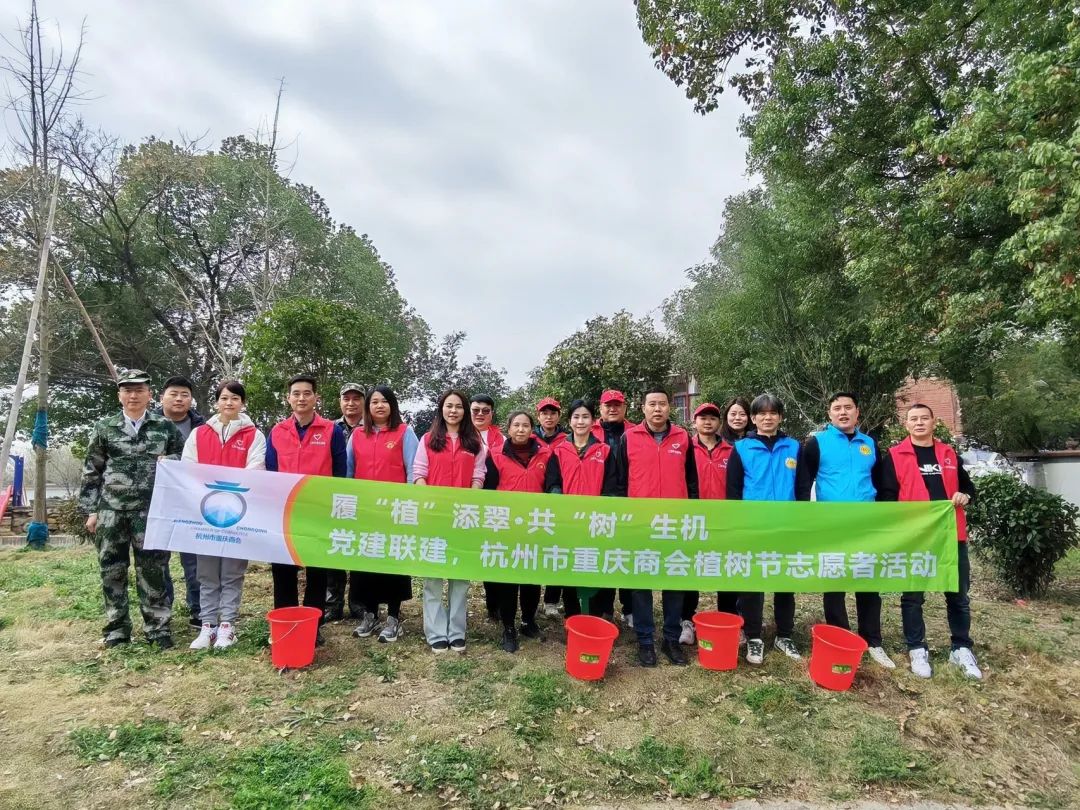 履“植”添翠·共“树”生机|杭州市重庆商会党建联动暨志愿服务主题活动