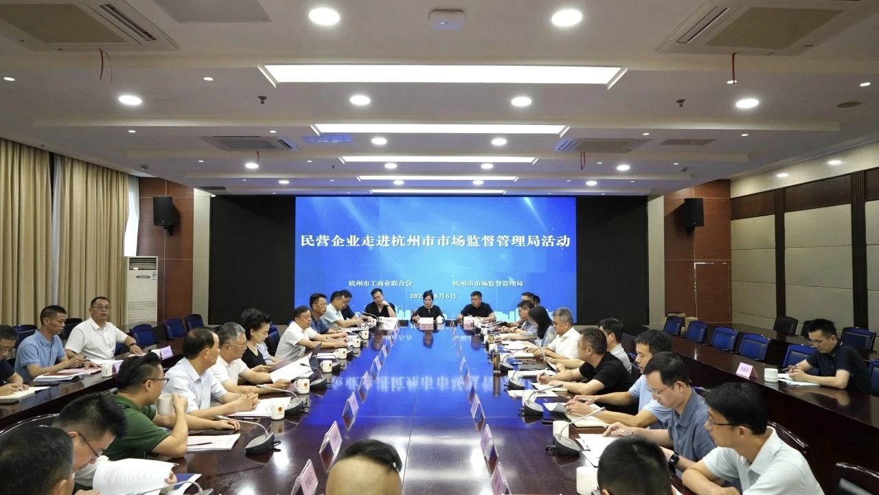 杭州市重庆商会参加民营企业家走进杭州市市场监管局活动