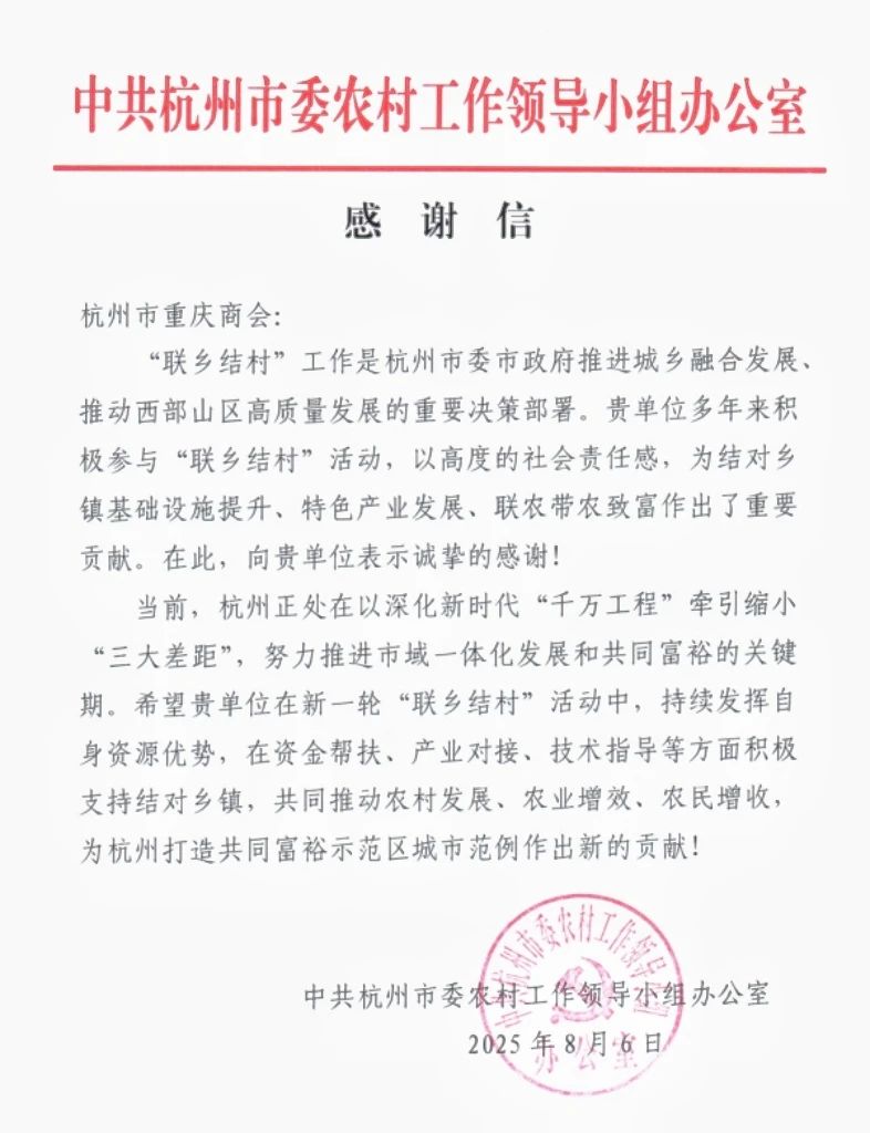 杭州市重庆商会获市委农办对商会参与“联乡结村”帮扶工作的高度肯定